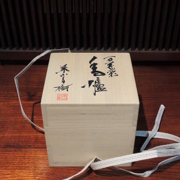 有田焼　万花彩　香爐　葉山有樹　意匠解説書付の画像