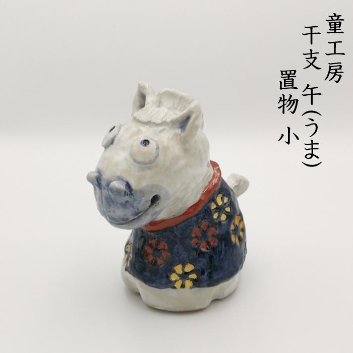 童工房　干支・午　置物 小の画像