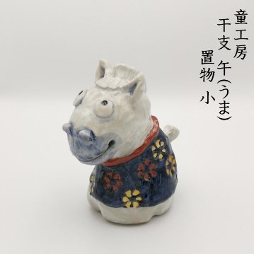 童工房　干支・午　置物 小の画像