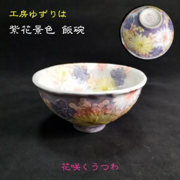 工房ゆずりは　紫花景色　飯碗の画像
