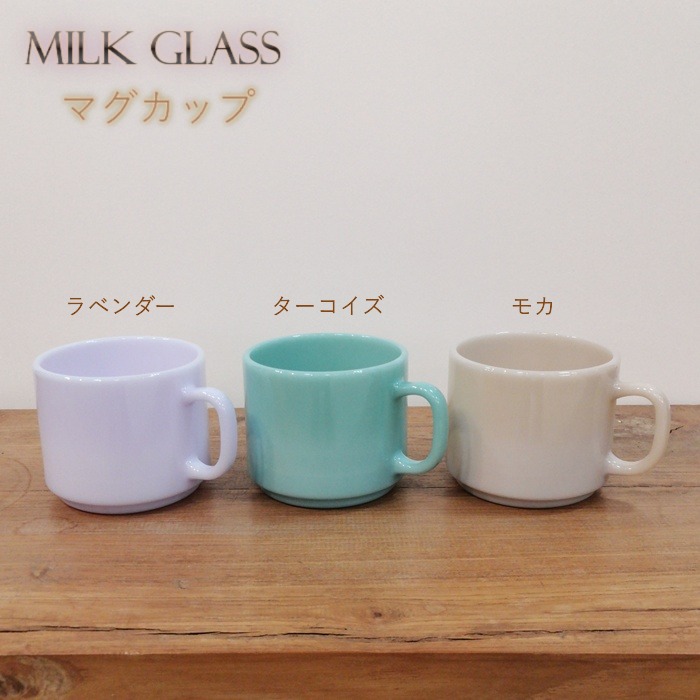 MILK GLASS　マグカップ（ラベンダー・ターコイズ・モカ）　300㏄の画像