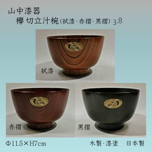 欅　切立3.8汁椀（拭漆・赤摺・黒摺）　山中漆器 日本製の画像