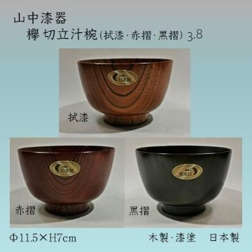 欅　切立3.8汁椀（拭漆・赤摺・黒摺）　山中漆器 日本製の画像