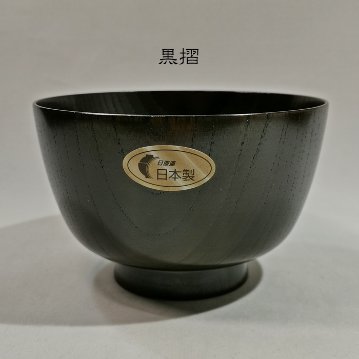 欅　切立3.8汁椀（拭漆・赤摺・黒摺）　山中漆器 日本製の画像