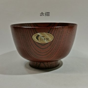 欅　切立3.8汁椀（拭漆・赤摺・黒摺）　山中漆器 日本製の画像