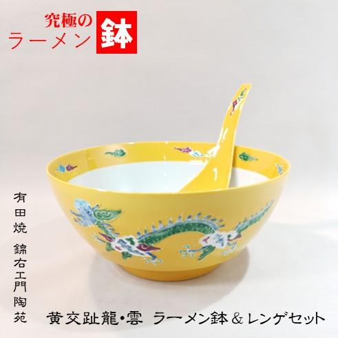 究極のラーメン鉢　黄交趾 龍・雲 ラーメン鉢＆レンゲセット　錦右ェ門陶苑の画像