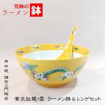 究極のラーメン鉢　黄交趾 龍・雲 ラーメン鉢＆レンゲセット　錦右ェ門陶苑の画像