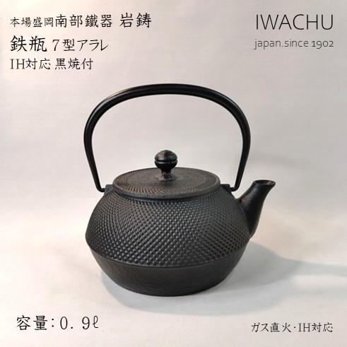岩鋳　南部鐵器　鉄瓶 7型アラレ　IH対応　黒焼付　0.9ℓの画像
