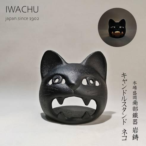 岩鋳　南部鐵器　キャンドルスタンド　ネコの画像