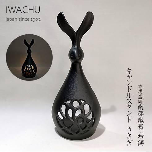 岩鋳　南部鐵器　キャンドルスタンド　うさぎの画像