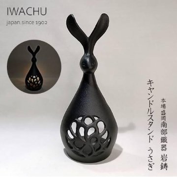 岩鋳　南部鐵器　キャンドルスタンド　うさぎの画像