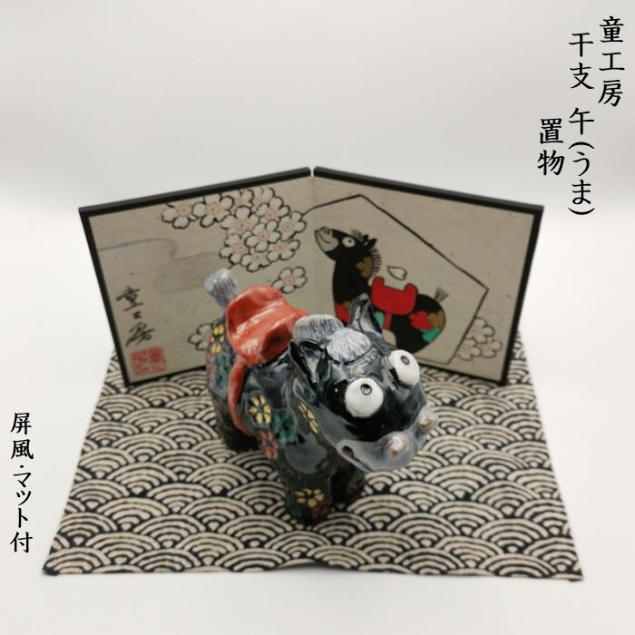 童工房　干支・午　置物　屏風・マット付の画像