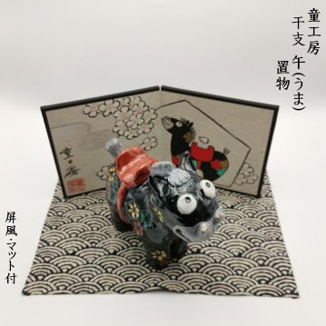 童工房　干支・午　置物　屏風・マット付の画像