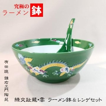 究極のラーメン鉢　緑交趾 龍・雲 ラーメン鉢＆レンゲセット　錦右ェ門陶苑の画像