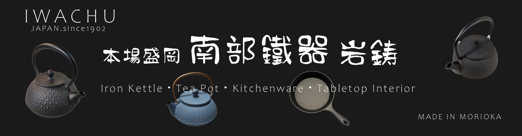 南部鐵器　岩鋳
