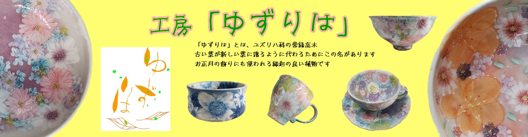 工房ゆずりは