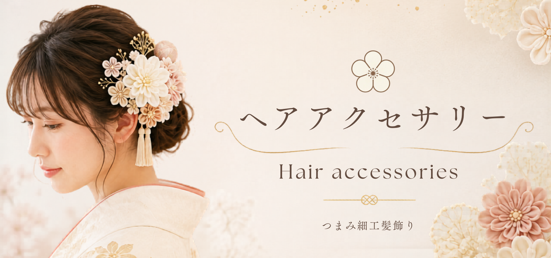 ヘアアクセサリー