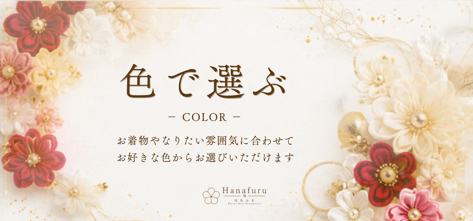 色で選ぶ