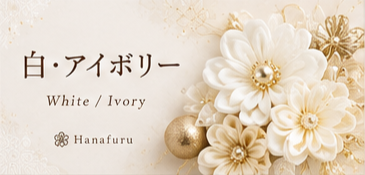 白・アイボリー
