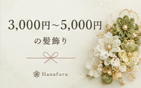 3000円〜5000円