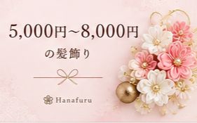 5000円〜8000円