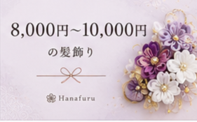 8000円〜10000円
