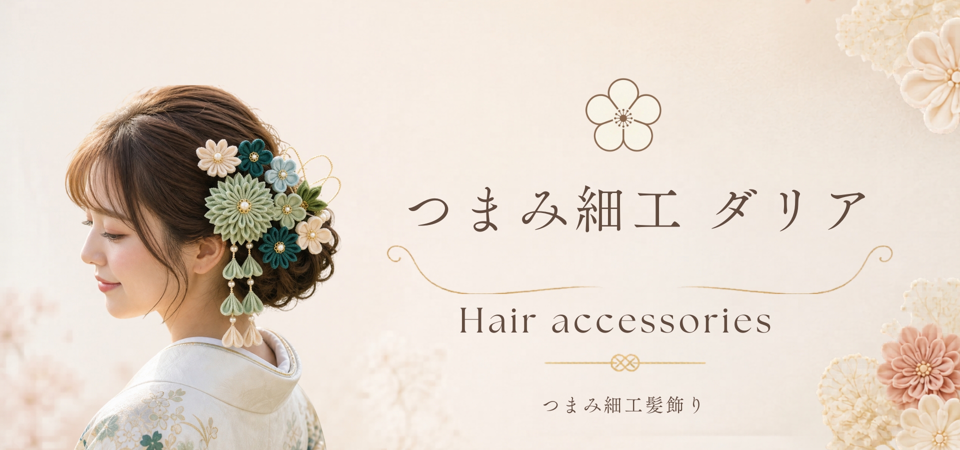 つまみ細工ダリア