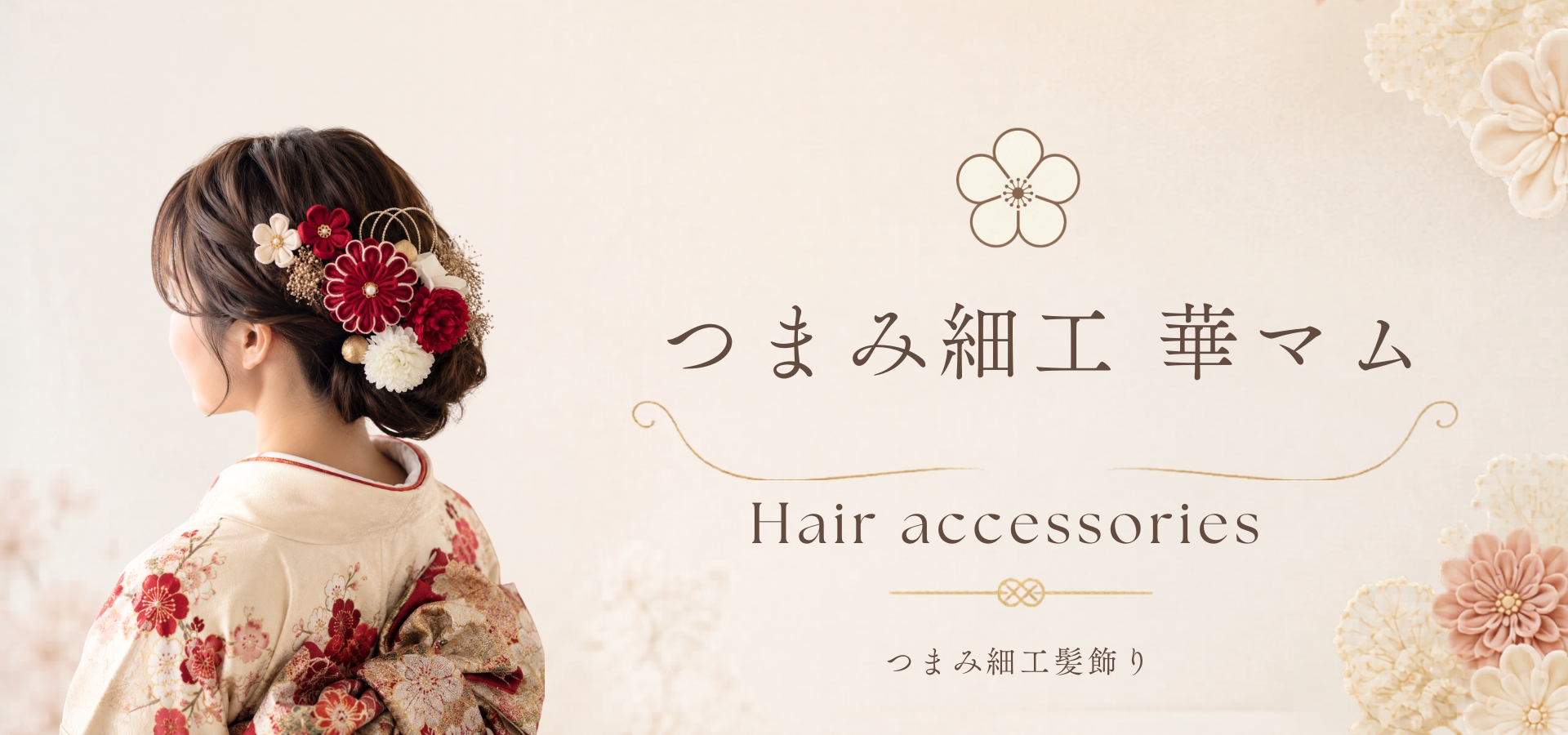 つまみ細工華マム