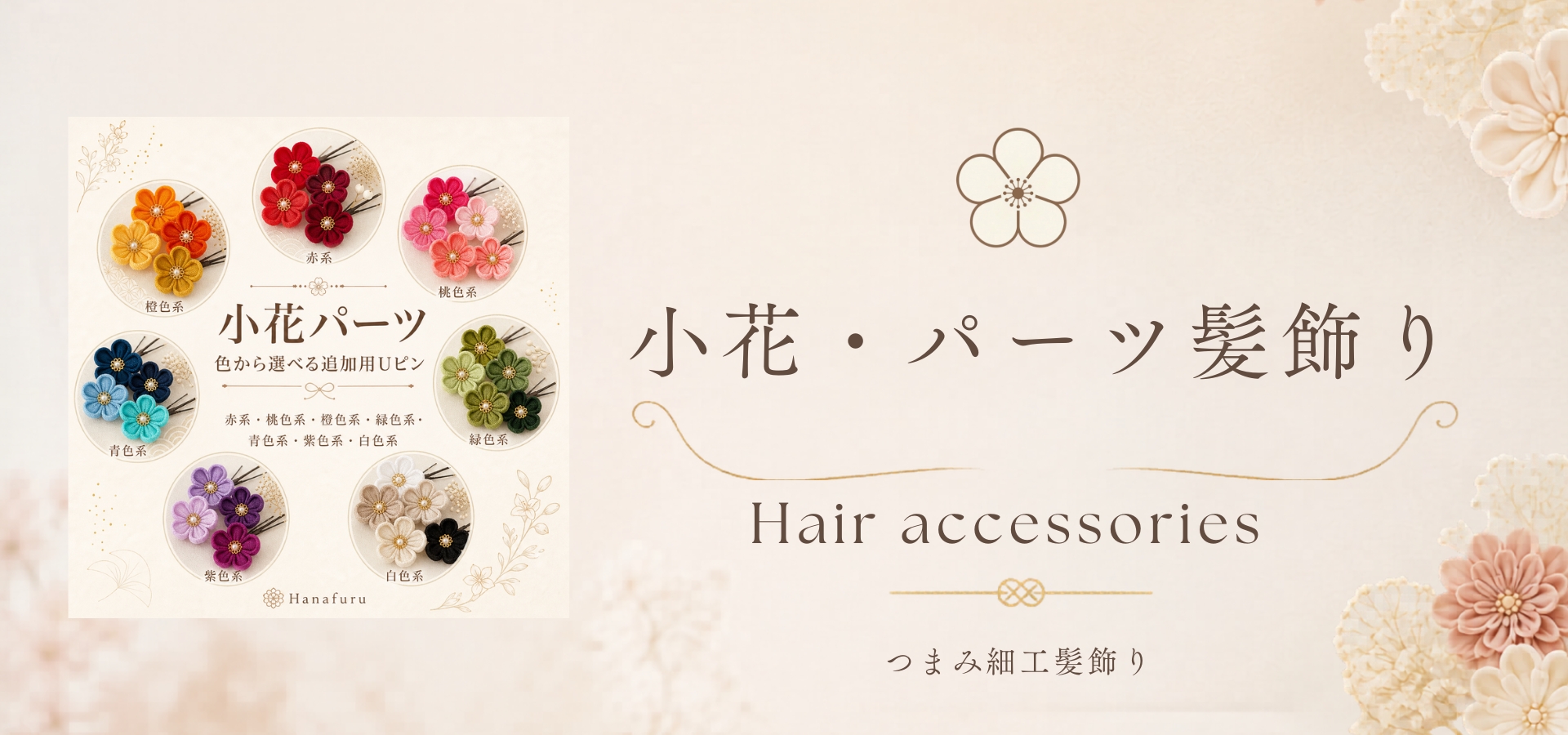 つまみ細工小花
