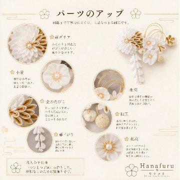 つまみ細工髪飾り 華ダリア 白 ゴールド｜成人式 卒業式 結婚式 和装の画像