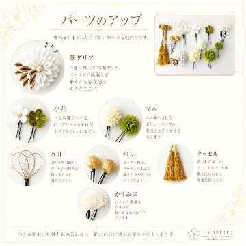 つまみ細工髪飾り 華ダリア 緑 白 ゴールド｜成人式 卒業式 結婚式 和装の画像