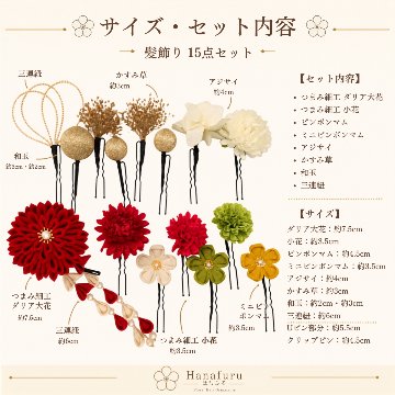 つまみ細工髪飾り 華ダリア えんじ 赤 ゴールド 15点セット｜成人式 卒業式 結婚式 和装の画像