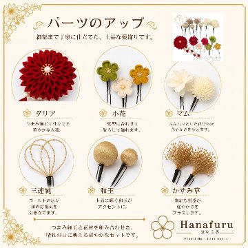 つまみ細工髪飾り 華ダリア えんじ 赤 ゴールド 15点セット｜成人式 卒業式 結婚式 和装の画像
