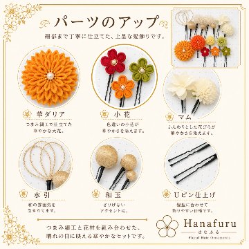 つまみ細工髪飾り ダリア 山吹色  15点セット｜成人式 卒業式 結婚式 和装の画像