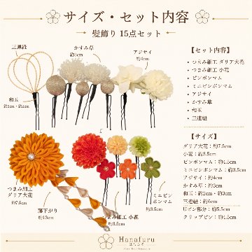 つまみ細工髪飾り ダリア 山吹色  15点セット｜成人式 卒業式 結婚式 和装の画像