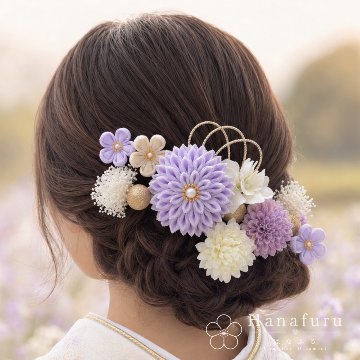 つまみ細工髪飾り ダリア 薄紫  15点セット｜成人式 卒業式 結婚式 和装の画像