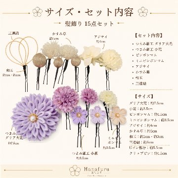 つまみ細工髪飾り ダリア 薄紫  15点セット｜成人式 卒業式 結婚式 和装の画像