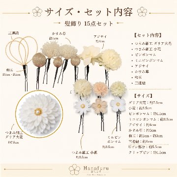 つまみ細工髪飾り ダリア 白  15点セット｜成人式 卒業式 結婚式 和装の画像