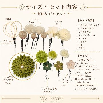 つまみ細工髪飾り ダリア うぐいす色  15点セット｜成人式 卒業式 結婚式 和装の画像