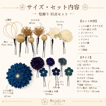 つまみ細工髪飾り ダリア 青紺色  15点セット｜成人式 卒業式 結婚式 和装の画像