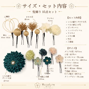 つまみ細工髪飾り ダリア もえぎ（青緑）  15点セット｜成人式 卒業式 結婚式 和装の画像