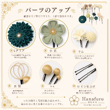 つまみ細工髪飾り ダリア もえぎ（青緑）  15点セット｜成人式 卒業式 結婚式 和装の画像
