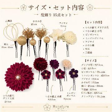 つまみ細工髪飾り ダリア ボルドー×赤紫×ゴールド×深紫 15点セット｜成人式 卒業式 結婚式 和装の画像