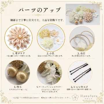 つまみ細工髪飾り 華ダリア 生成×白×ゴールド 16点セット｜成人式 卒業式 結婚式 和装の画像