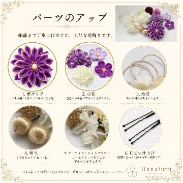 つまみ細工髪飾り 華ダリア すみれ色（紫）×生成×ゴールド 16点セット｜成人式 卒業式 結婚式 和装の画像