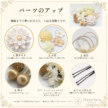 つまみ細工髪飾り 華ダリア 白×生成×ゴールド 16点セット｜成人式 卒業式 結婚式 和装の画像
