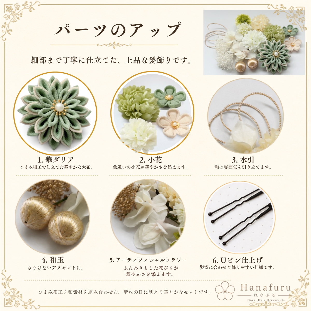 つまみ細工髪飾り 華ダリア 青竹（薄緑）×生成×ゴールド 16点セット｜成人式 卒業式 結婚式 和装の画像