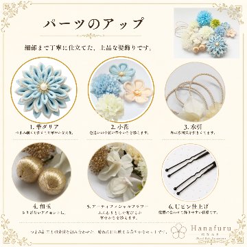 つまみ細工髪飾り 華ダリア 藍白（薄水色）×生成×ゴールド 16点セット｜成人式 卒業式 結婚式 和装の画像