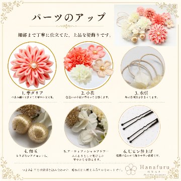 つまみ細工髪飾り 華ダリア さんご（サーモンピンク）×生成×ゴールド 16点セット｜成人式 卒業式 結婚式 和装の画像