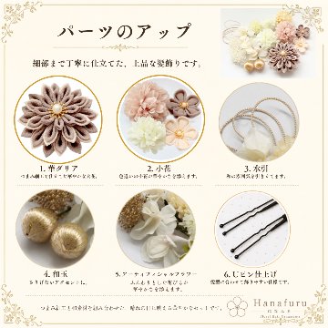 つまみ細工髪飾り 華ダリア　ちゃねず色（薄茶色）×生成×ゴールド 16点セット｜成人式 卒業式 結婚式 和装の画像
